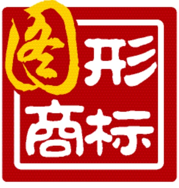 圖形商標圖片