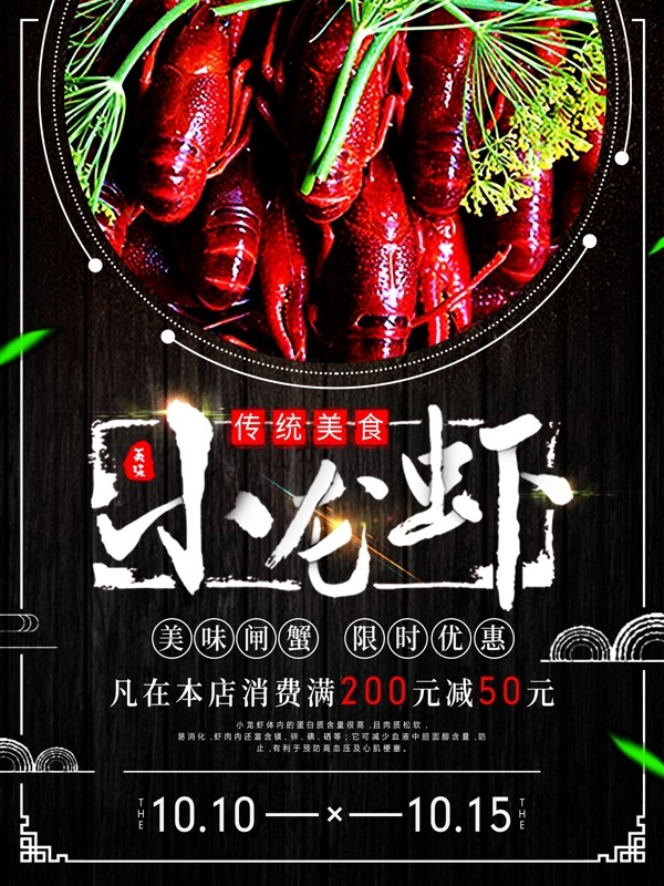 中國(guó)風(fēng)大氣小龍蝦美食海報(bào)