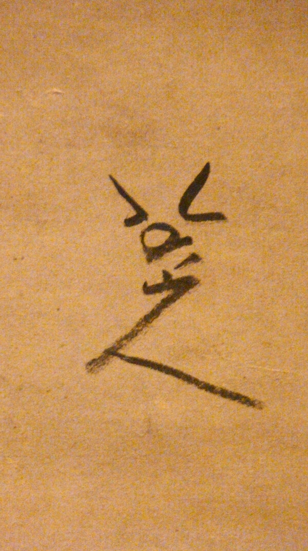 山人印章圖片