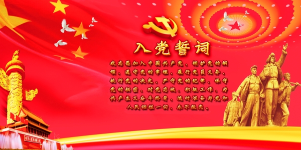 入黨誓詞