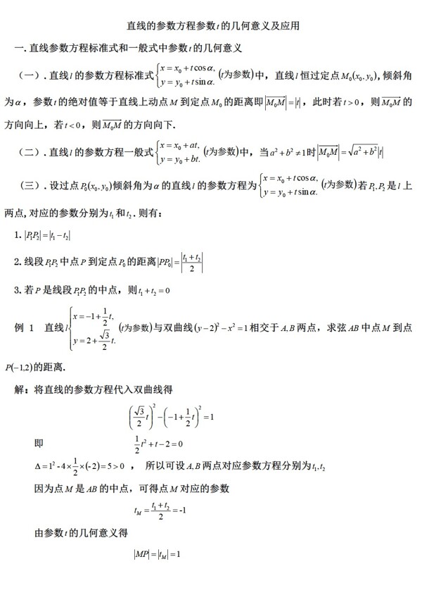 数学人教新课标A版直线参数方程标准式和一般式