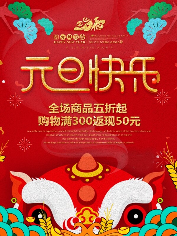 紅色喜慶2018元旦快樂節(jié)日海報(bào)