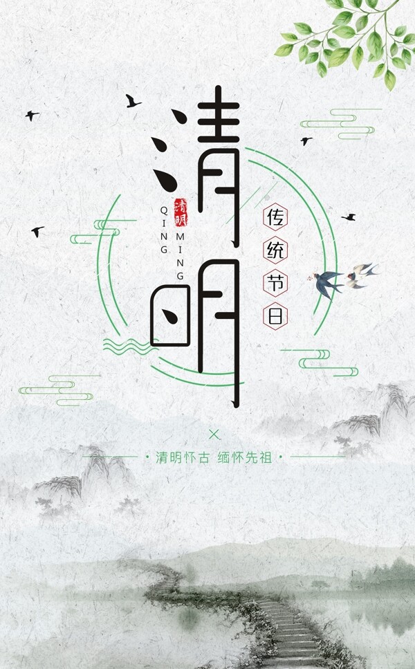 清明節(jié)節(jié)日海報