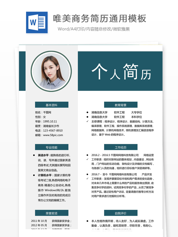 唯美商务简历通用模板