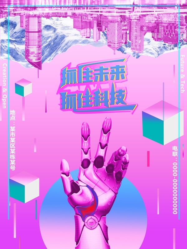 紫蓝色梦幻风创意未来海报抓住未来抓住科技