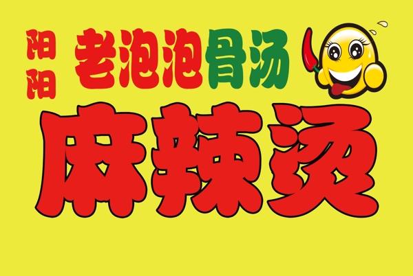 麻辣烫门头