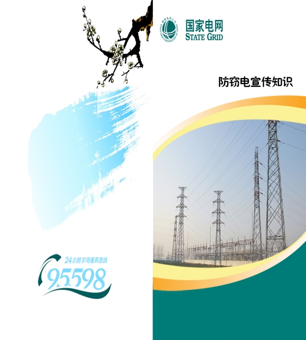 電力竊電手冊(cè)折頁(yè)圖片