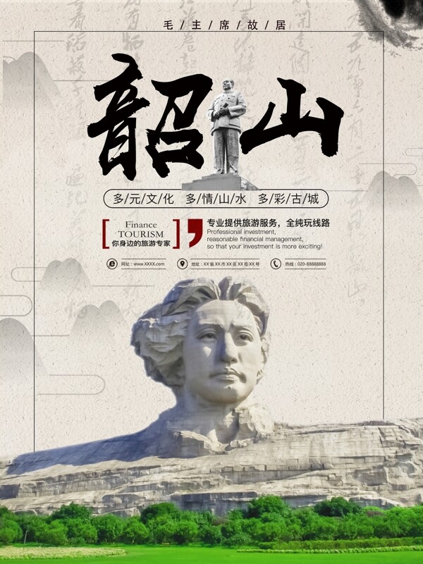 简约中国风湖南韶山旅游海报