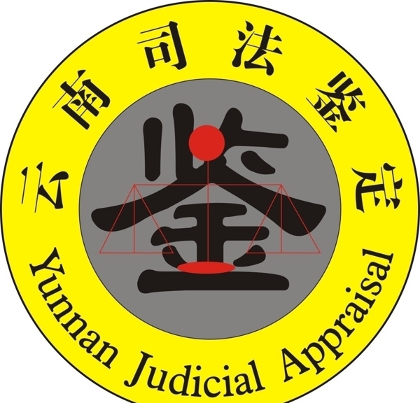 云南司法鑒定圖片