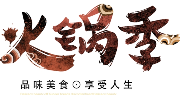 火鍋季藝術(shù)字體