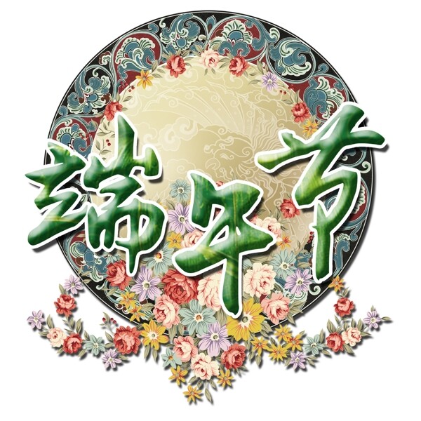 端午節(jié)中國風(fēng)花朵藝術(shù)字