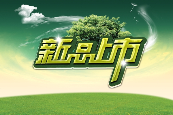 新品上市海報圖片