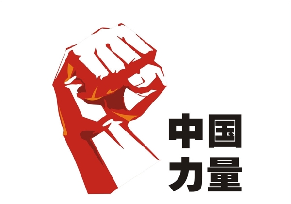 拳頭圖片