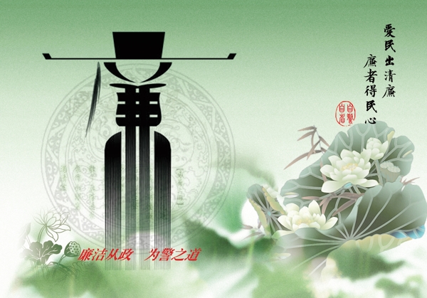 廉政