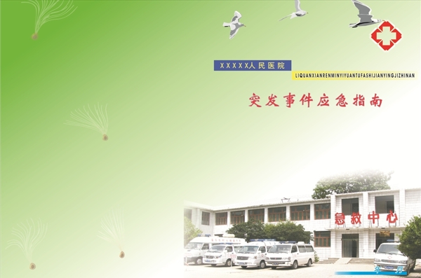 突發(fā)事件應(yīng)急指南