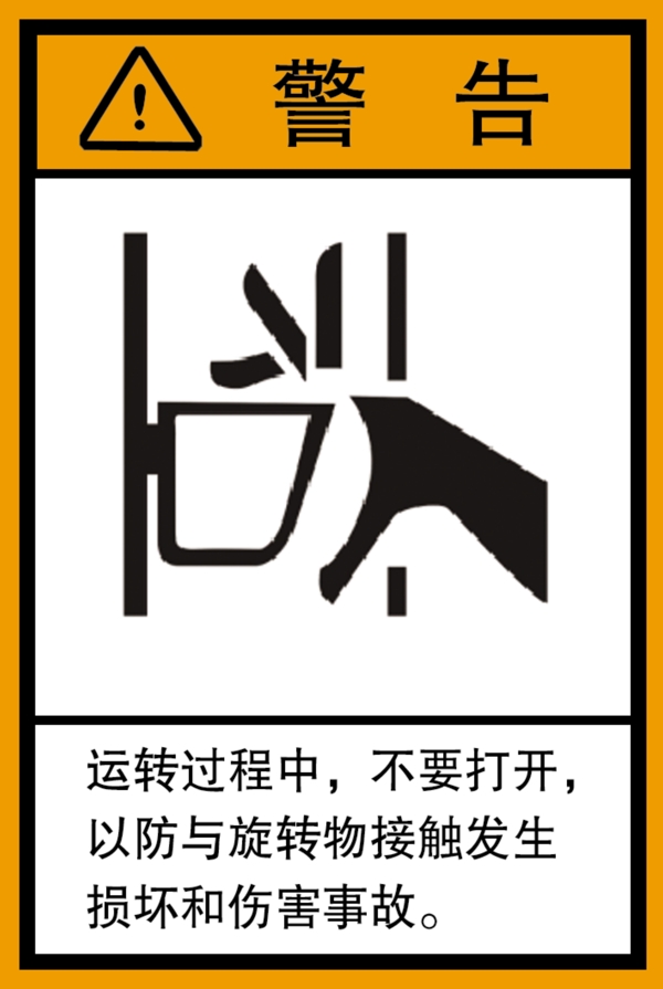 警告