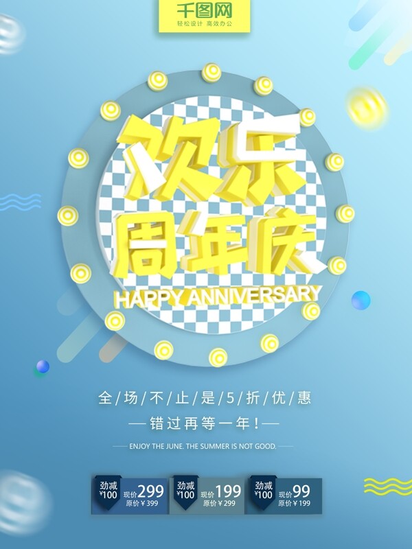 藍色漸變歡樂周年慶C4D促銷海報