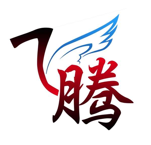飛騰公司標(biāo)志圖片