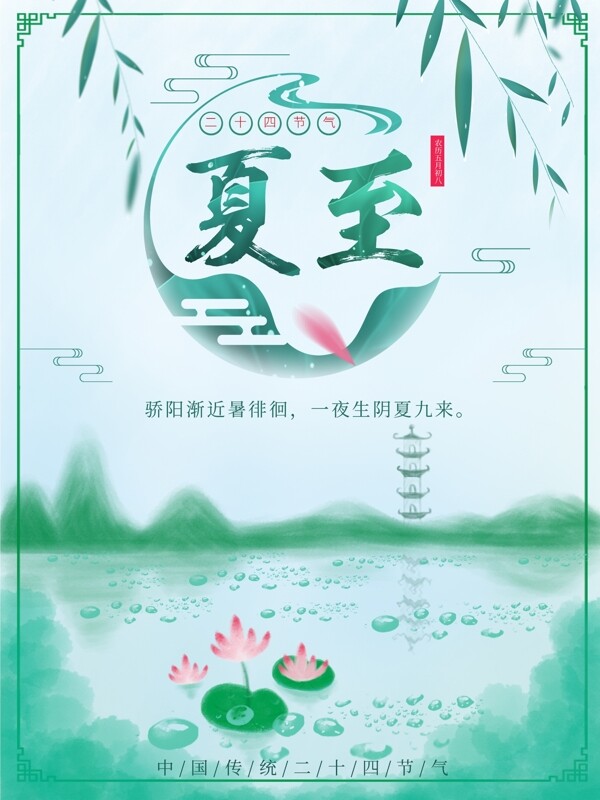 绿色荷花池塘中国风水墨彩绘夏至节气海报