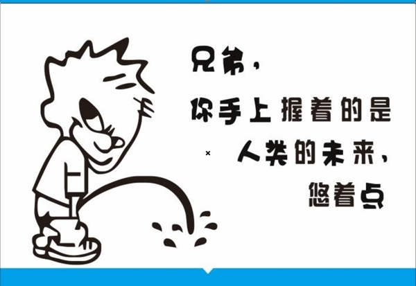 廁所標(biāo)語