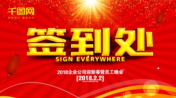 红色2018企业公司晚会签到处展板