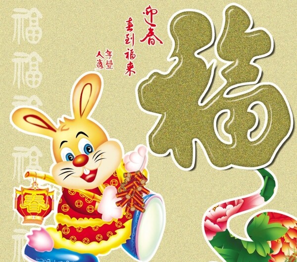 兔年春节福字图片