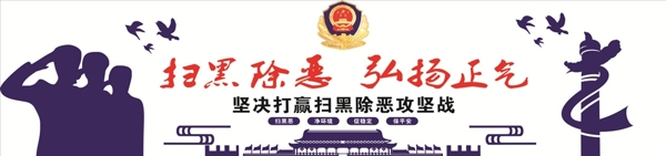警察文化墻掃黑除惡