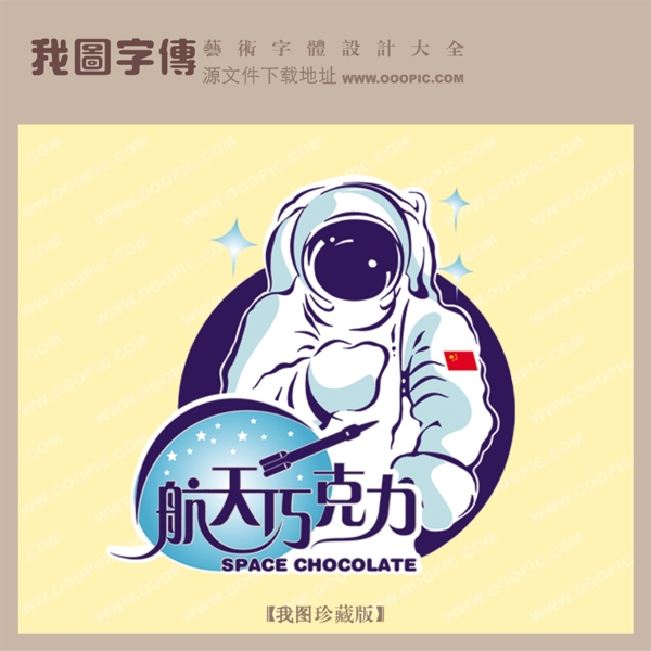 航天巧克力