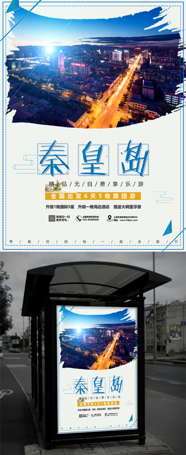 中国旅游景区秦皇岛海报