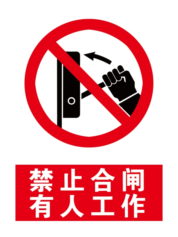 禁止合閘有人工作