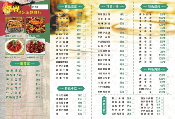 音樂餐廳菜單