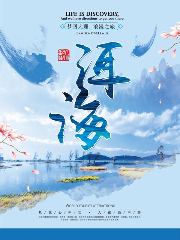 蓝色简约清新旅游国内游云南洱海宣传海报