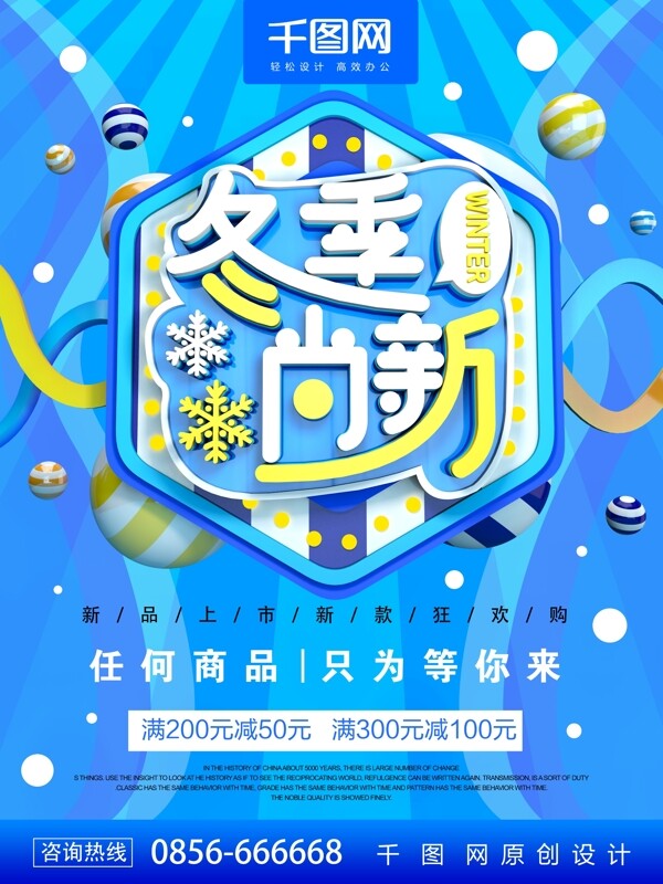C4D藍(lán)色冬季尚新促銷海報(bào)