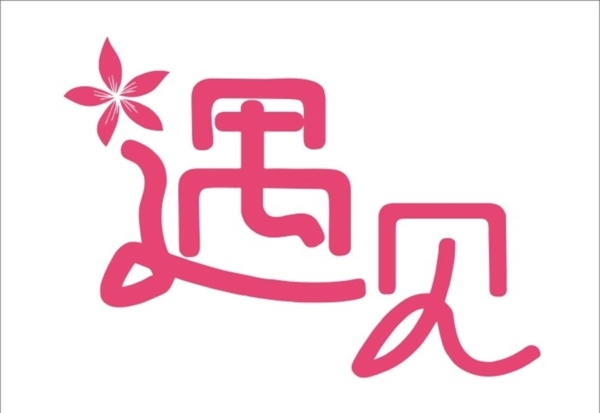 遇見(jiàn)藝術(shù)字