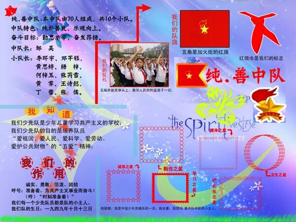 績(jī)善中隊(duì)圖片