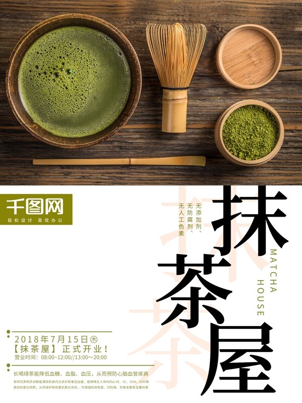 日式抹茶屋开业促销海报