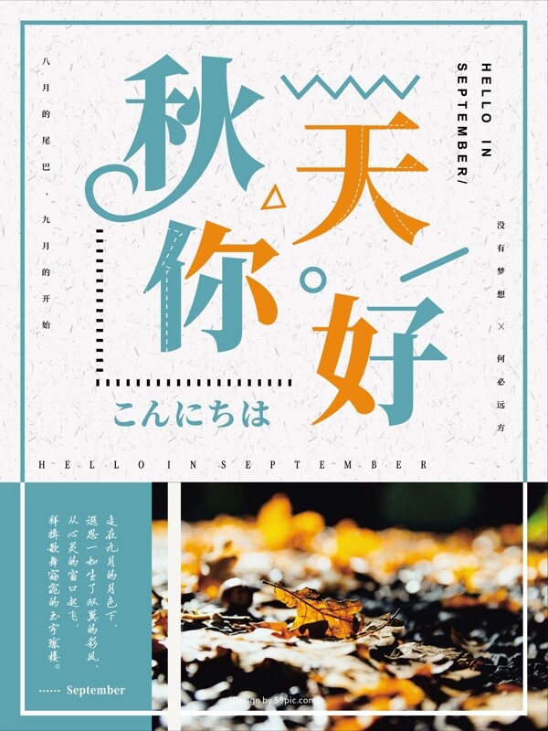 小清新文藝秋天你好海報