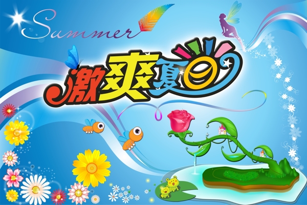 夏天激爽夏日?qǐng)D片