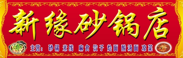 新緣砂鍋店門頭圖片