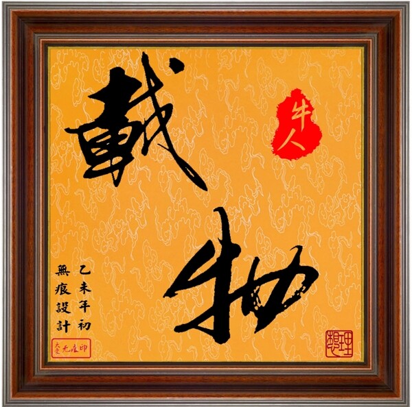 毛筆字載物