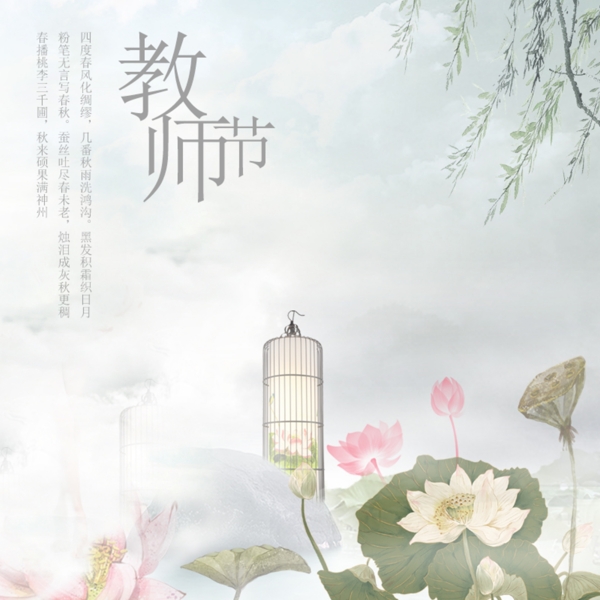 教師節(jié)清新荷花綠柳祝福