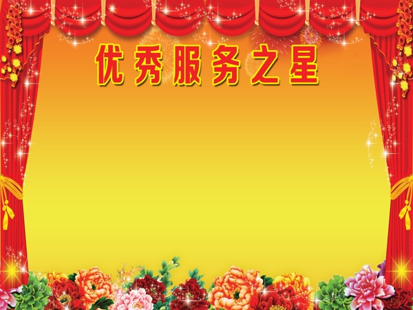 優(yōu)秀服務(wù)之星