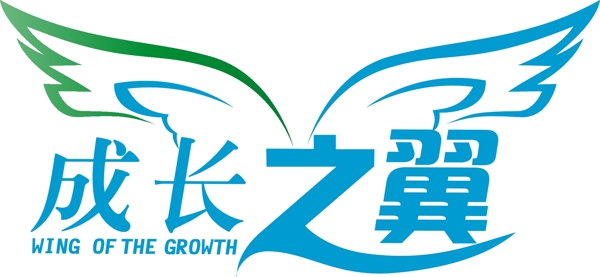 成長之翼矢量logo藝術(shù)字個(gè)性字圖片