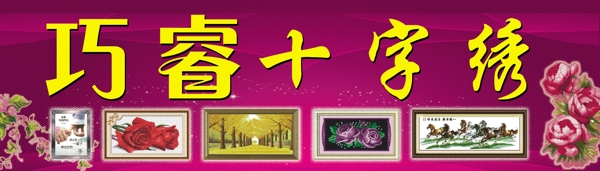 巧睿十字繡圖片