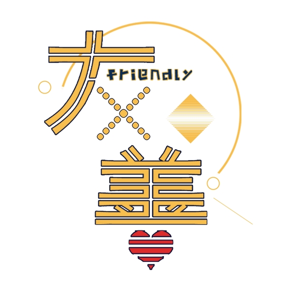 黃色友善藝術(shù)字png元素