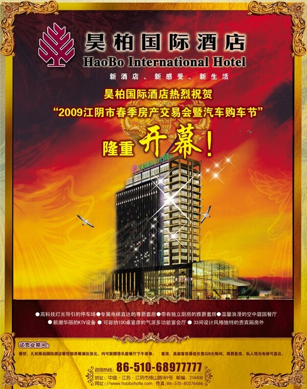 昊柏国际酒店宣传广告海报图片