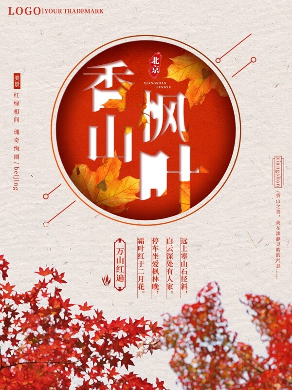 简约红色香山枫叶景点海报