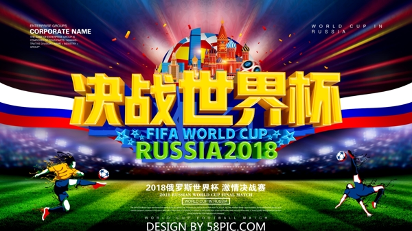 2018决战世界杯立体字创意海报