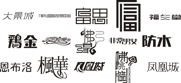字體設(shè)計