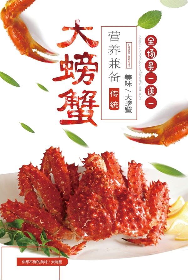 大螃蟹营养美食全场促销海报